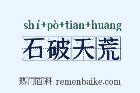 石破天荒是什么意思的图片